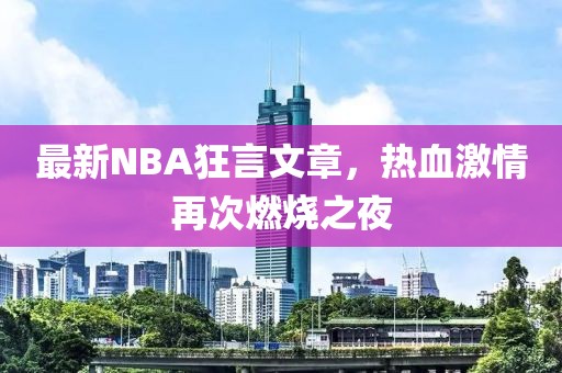 最新NBA狂言文章，熱血激情再次燃燒之夜