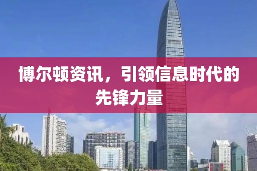 博爾頓資訊，引領(lǐng)信息時代的先鋒力量