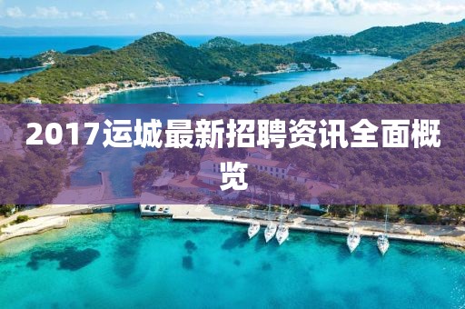 2017運城最新招聘資訊全面概覽