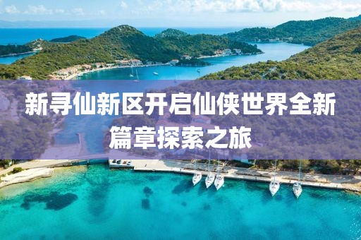 新尋仙新區(qū)開(kāi)啟仙俠世界全新篇章探索之旅