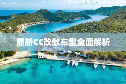 最新CC改款車(chē)型全面解析