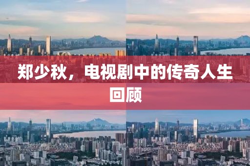 鄭少秋，電視劇中的傳奇人生回顧