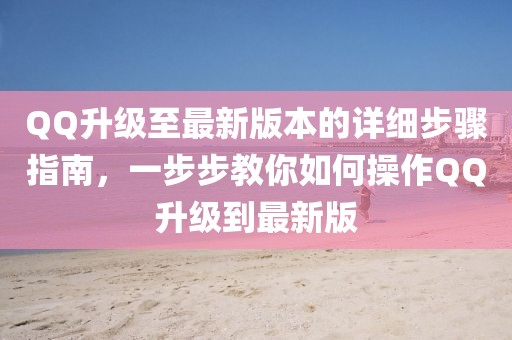 QQ升級(jí)至最新版本的詳細(xì)步驟指南，一步步教你如何操作QQ升級(jí)到最新版