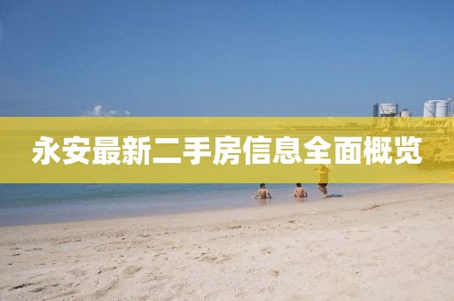 永安最新二手房信息全面概覽