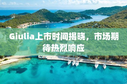 Giulia上市時間揭曉，市場期待熱烈響應(yīng)