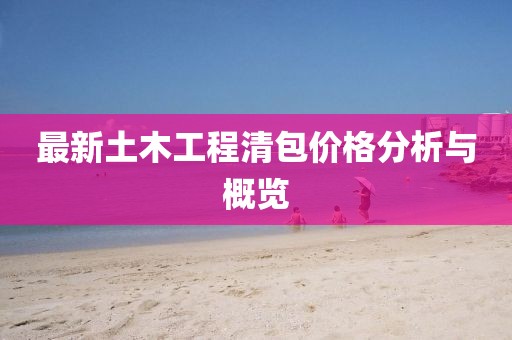 最新土木工程清包價格分析與概覽
