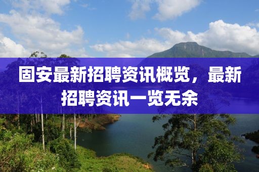 固安最新招聘資訊概覽，最新招聘資訊一覽無余