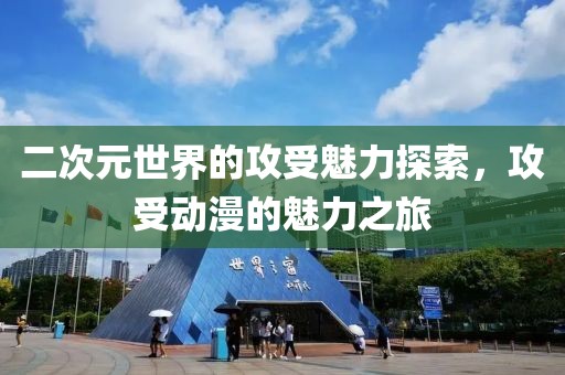 二次元世界的攻受魅力探索，攻受動(dòng)漫的魅力之旅