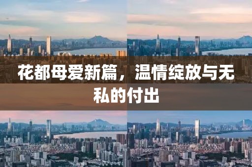 花都母愛新篇，溫情綻放與無私的付出