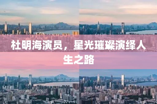 杜明海演員，星光璀璨演繹人生之路