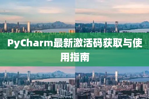 PyCharm最新激活碼獲取與使用指南
