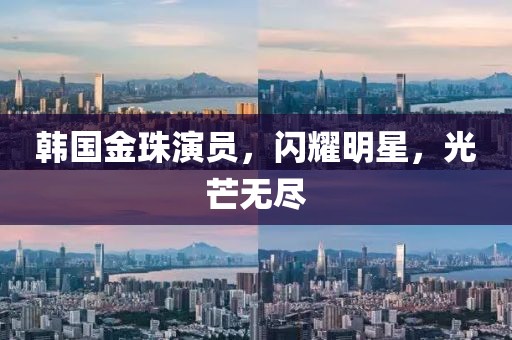 韓國金珠演員，閃耀明星，光芒無盡