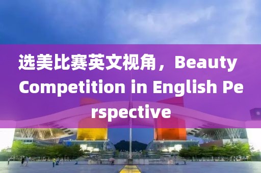 選美比賽英文視角，Beauty Competition in English Perspective