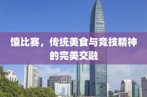 馕比賽，傳統(tǒng)美食與競技精神的完美交融