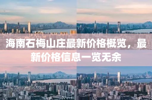 海南石梅山莊最新價(jià)格概覽，最新價(jià)格信息一覽無(wú)余