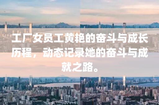 工廠女員工黃艷的奮斗與成長(zhǎng)歷程，動(dòng)態(tài)記錄她的奮斗與成就之路。