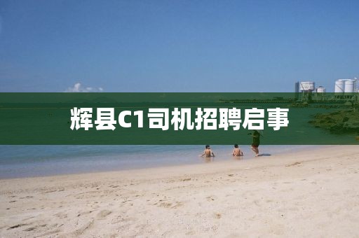 輝縣C1司機(jī)招聘啟事