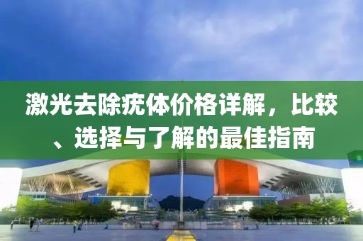 激光去除疣體價格詳解，比較、選擇與了解的最佳指南