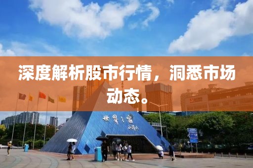 深度解析股市行情，洞悉市場動態(tài)。