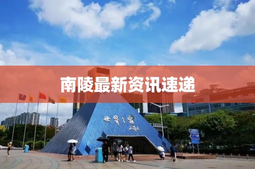 南陵最新資訊速遞