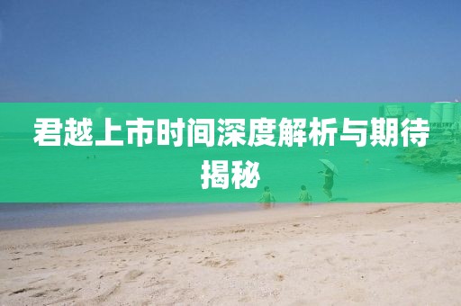 君越上市時間深度解析與期待揭秘