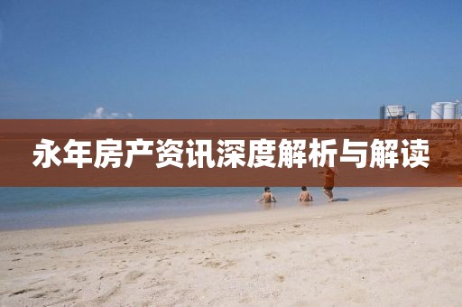 永年房產(chǎn)資訊深度解析與解讀