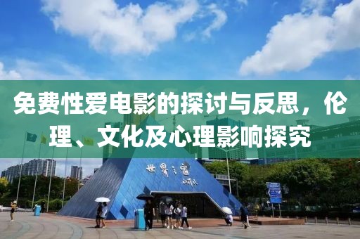 免費性愛電影的探討與反思，倫理、文化及心理影響探究