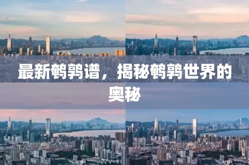 最新鵪鶉譜，揭秘鵪鶉世界的奧秘