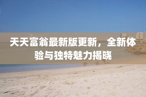 天天富翁最新版更新，全新體驗與獨特魅力揭曉