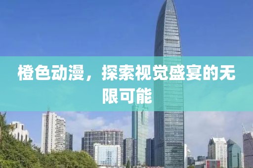 橙色動(dòng)漫，探索視覺(jué)盛宴的無(wú)限可能