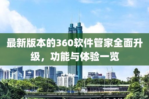 最新版本的360軟件管家全面升級，功能與體驗一覽