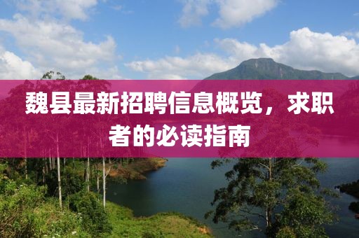 魏縣最新招聘信息概覽，求職者的必讀指南