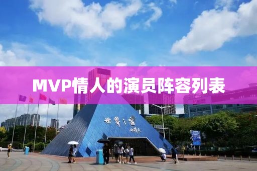 MVP情人的演員陣容列表