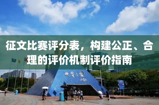征文比賽評分表，構(gòu)建公正、合理的評價機(jī)制評價指南
