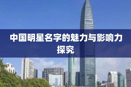 中國明星名字的魅力與影響力探究