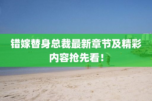 錯嫁替身總裁最新章節(jié)及精彩內(nèi)容搶先看！