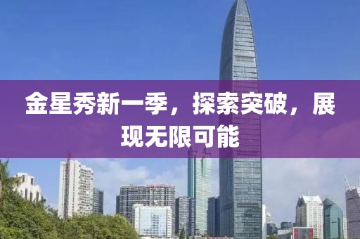 金星秀新一季，探索突破，展現(xiàn)無(wú)限可能