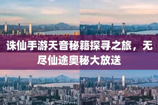 誅仙手游天音秘籍探尋之旅，無(wú)盡仙途奧秘大放送