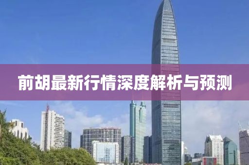前胡最新行情深度解析與預(yù)測(cè)