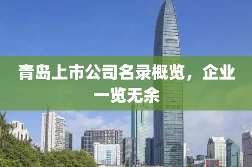 青島上市公司名錄概覽，企業(yè)一覽無余