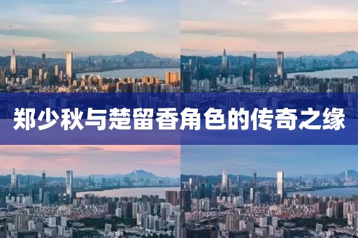 鄭少秋與楚留香角色的傳奇之緣