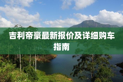 吉利帝豪最新報(bào)價(jià)及詳細(xì)購(gòu)車指南