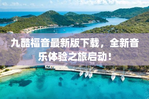 九酷福音最新版下載，全新音樂體驗之旅啟動！