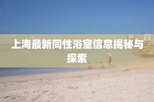 上海最新同性浴室信息揭秘與探索