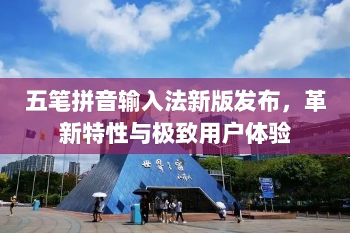 五筆拼音輸入法新版發(fā)布，革新特性與極致用戶體驗