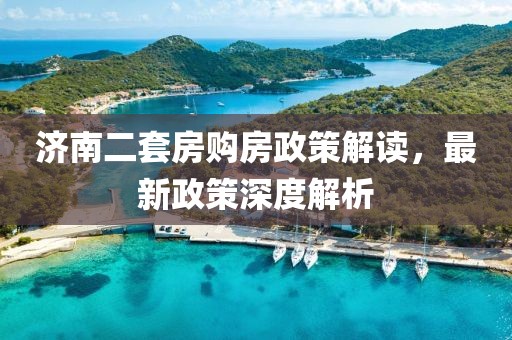 濟(jì)南二套房購房政策解讀，最新政策深度解析