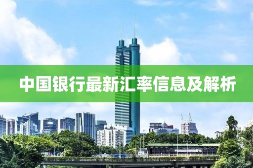 中國銀行最新匯率信息及解析