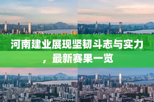 河南建業(yè)展現(xiàn)堅(jiān)韌斗志與實(shí)力，最新賽果一覽