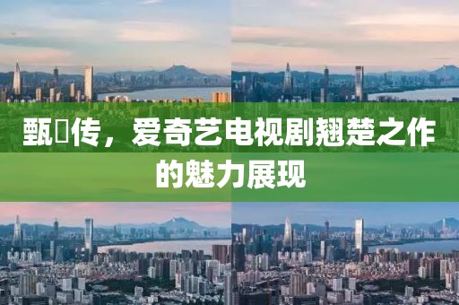 甄嬛傳，愛奇藝電視劇翹楚之作的魅力展現(xiàn)