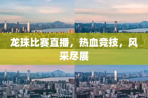 龍珠比賽直播，熱血競技，風采盡展